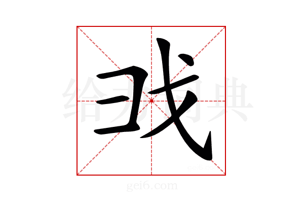 𢦐