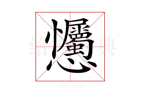 𢦇