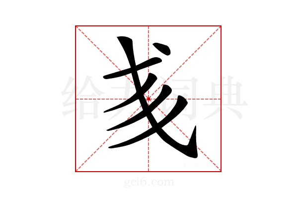 𢦑