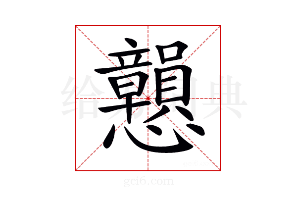 𢥿