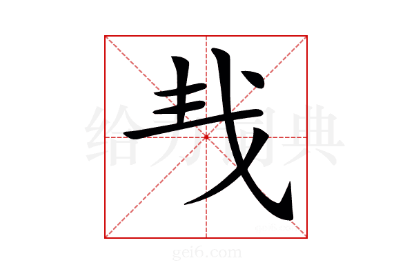 𢦒