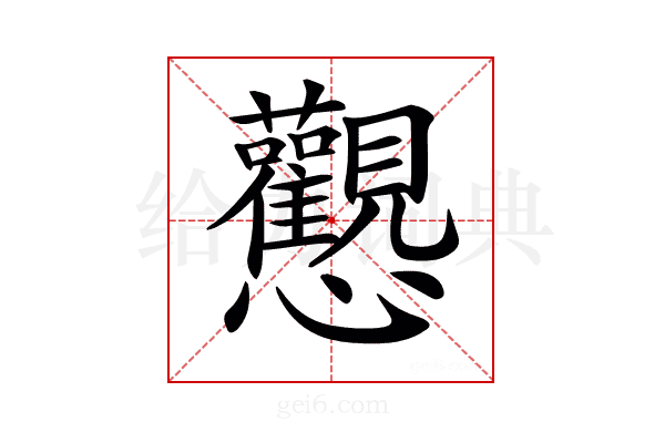 𢦉