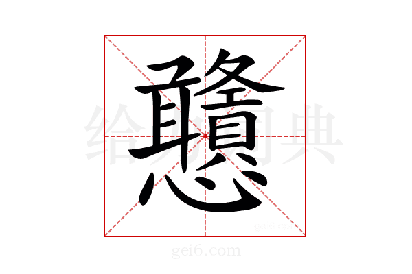 𢦀