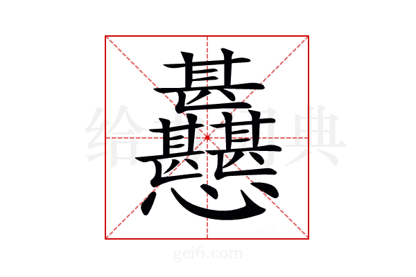 𢦊