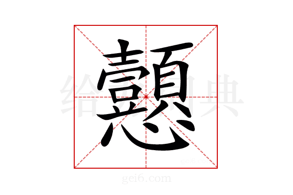 𢦁