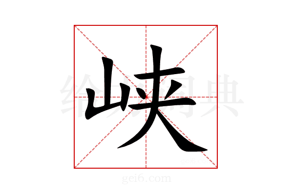 峡
