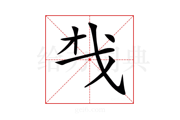 𢦔