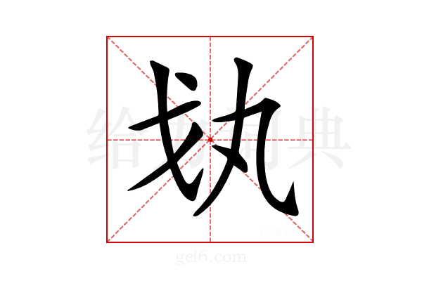 𢦗