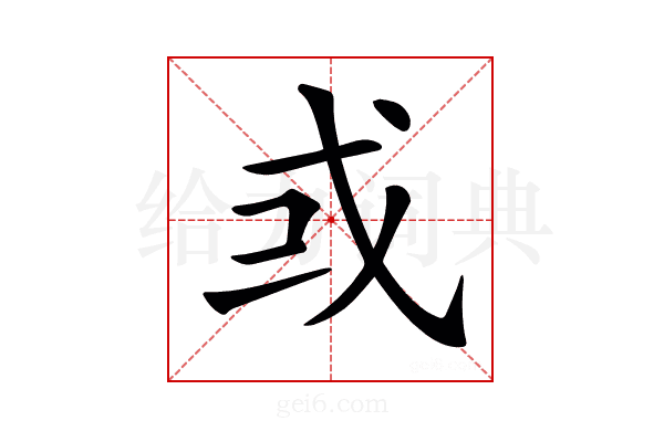 𢦘