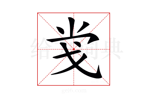 𢦢