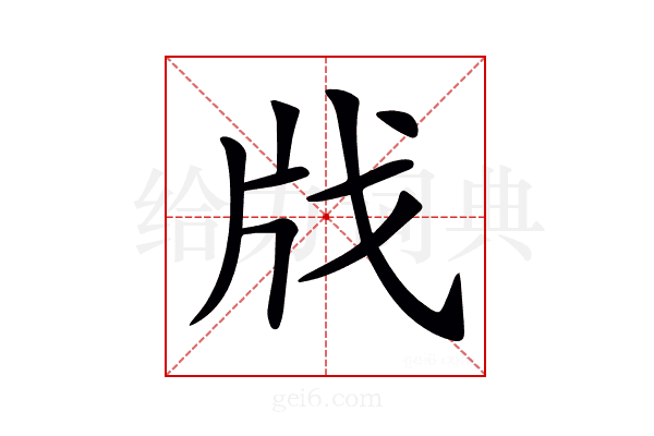 𢦤
