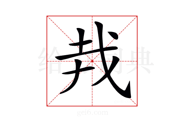 𢦛