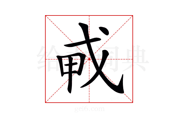 𢦦