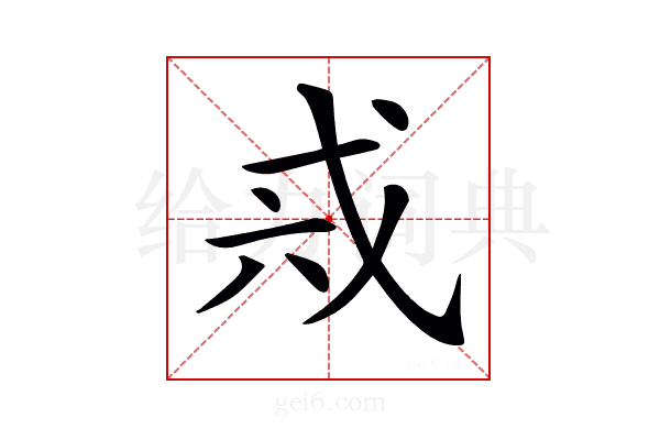 𢦥