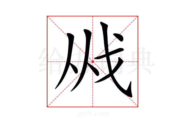 𢦜