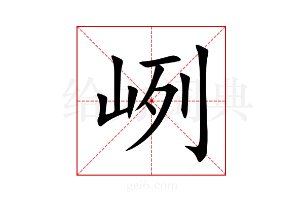 峢