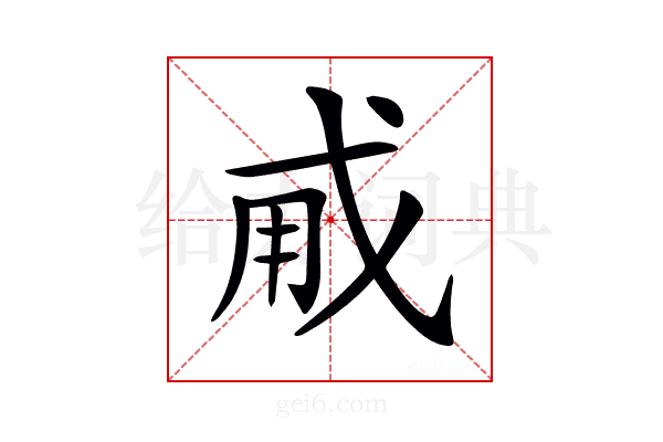 𢦨