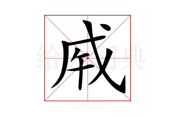 𢦩