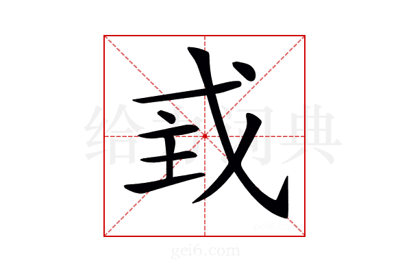 𢦴