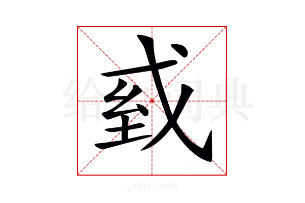𢦾