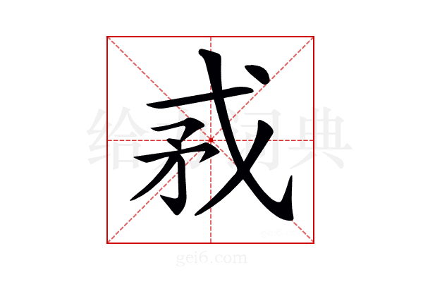 𢦵