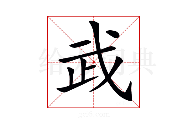 𢦰