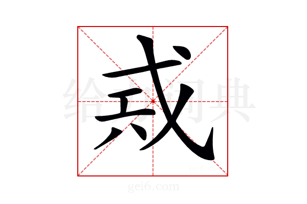 𢦶