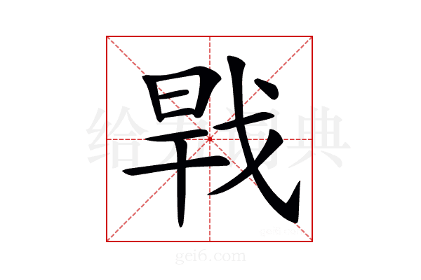 𢧀