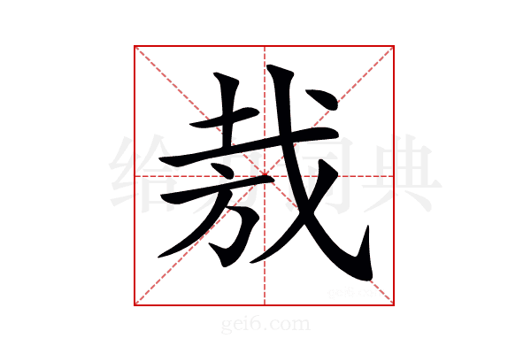𢦷