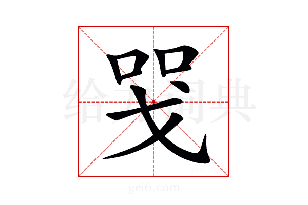 𢦸