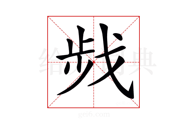 𢧁