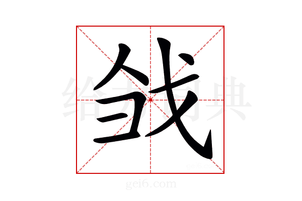 𢦳