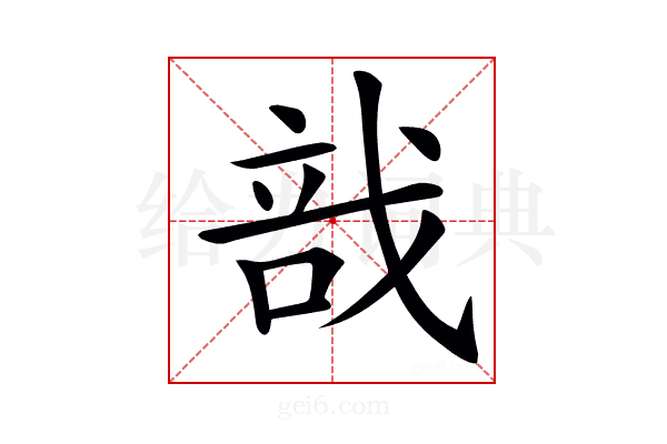 𢧂