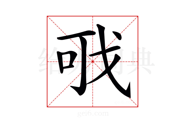 𢦪