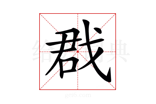 𢧃