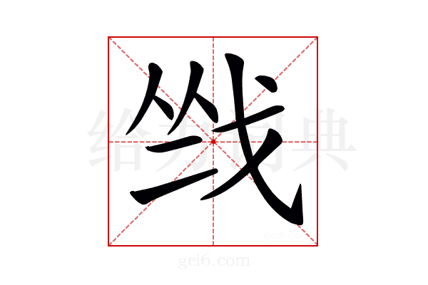 𢦺