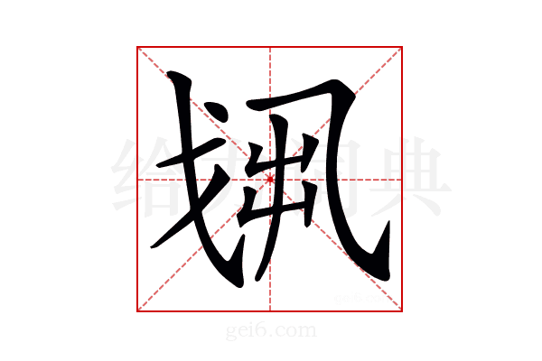𢦻