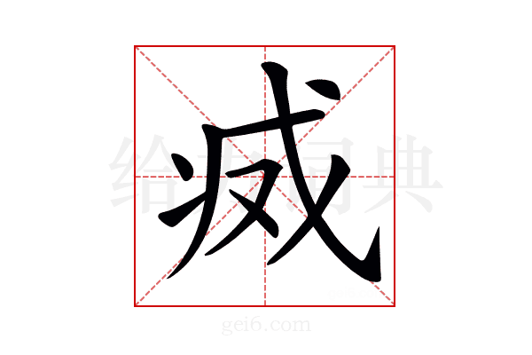 𢦬