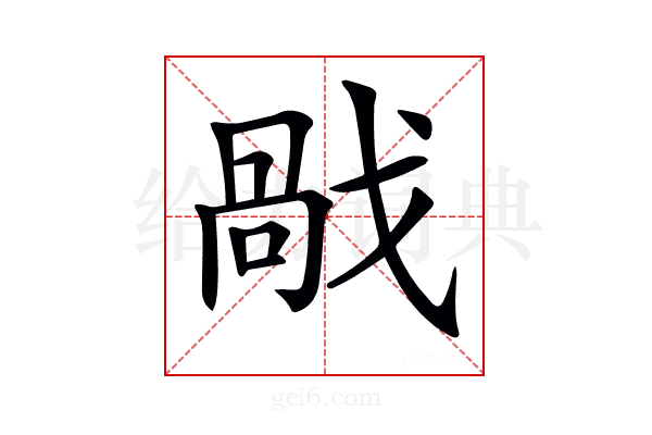 𢧘