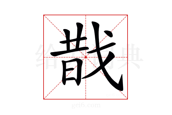 𢧉