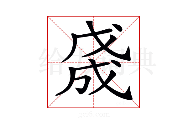 𢧓