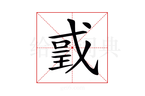 𢧌