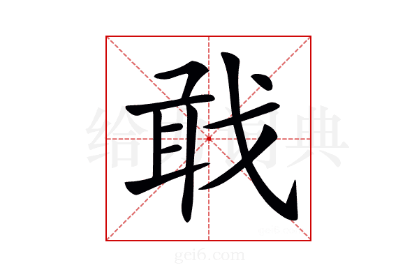 𢧎