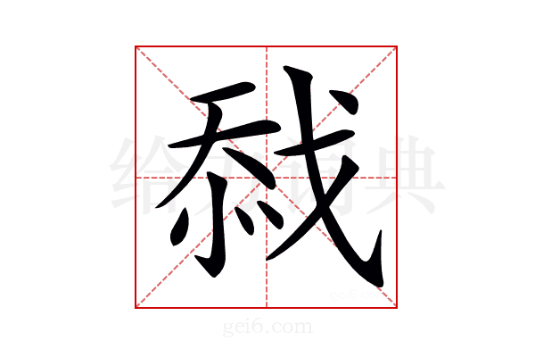 𢧏