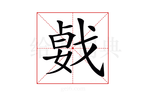 𢧛