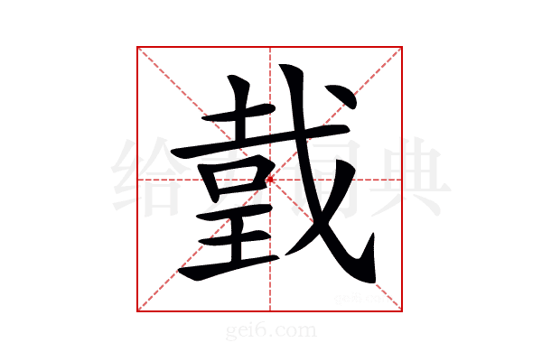 𢧜
