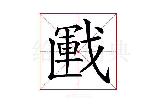 𢧰