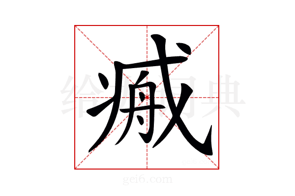 𢧞