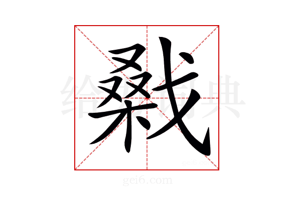 𢧱