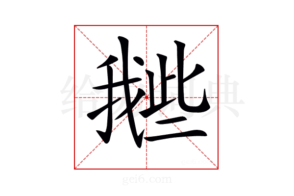 𢧲